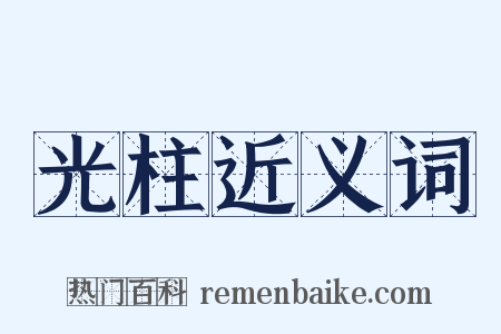 光柱近义词是什么意思的图片